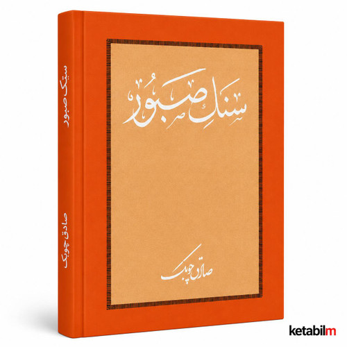 سنگ صبور از صادق چوبک