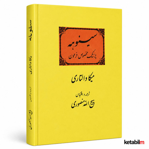 سینوهه پزشک مخصوص فرعون