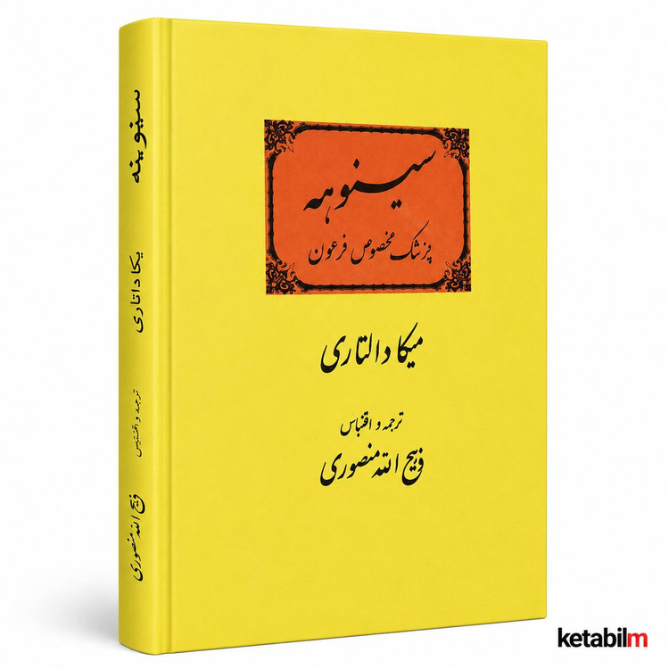 سینوهه پزشک مخصوص فرعون