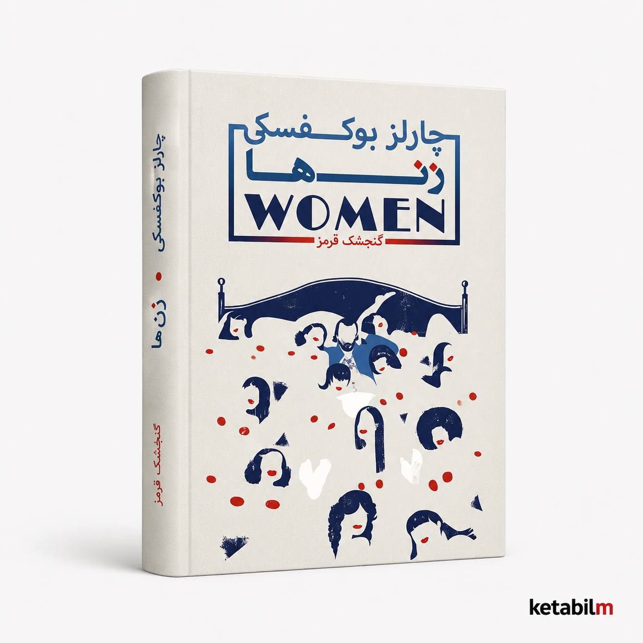 زنها از چارلز بوکوفسکی