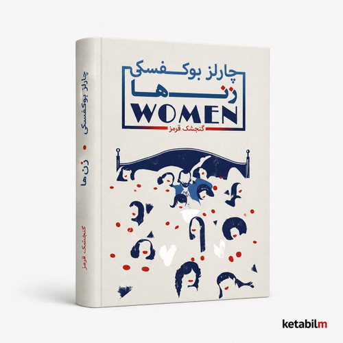 زنها از چارلز بوکوفسکی