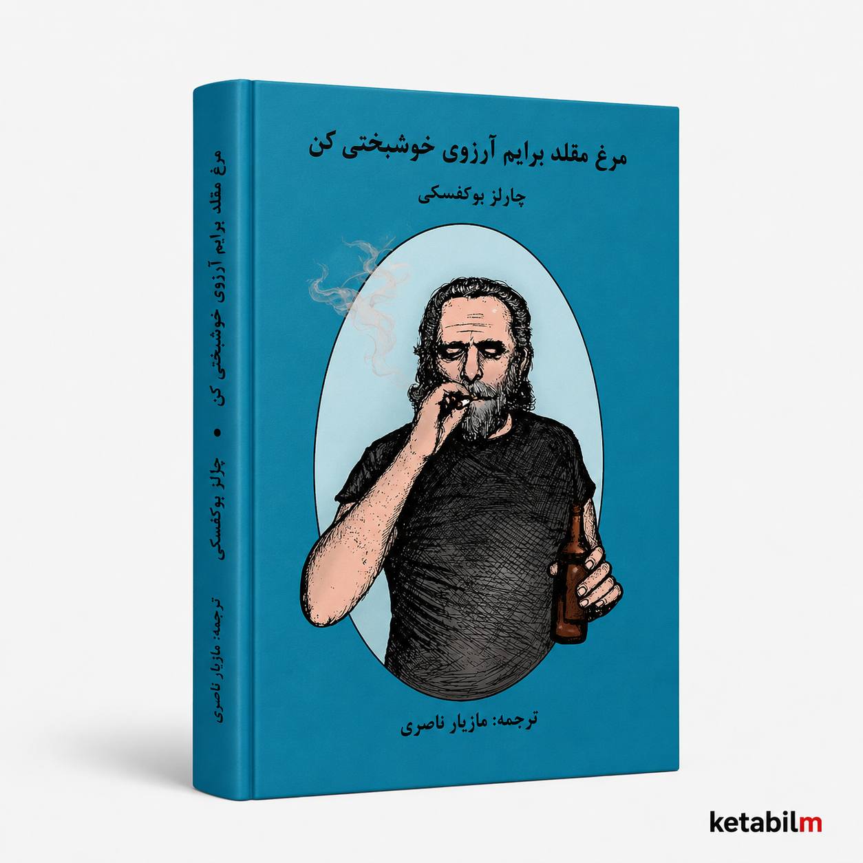 مرغ مقلد برایم آرزوی خوشبختی کن از چارلز بوکوفسکی