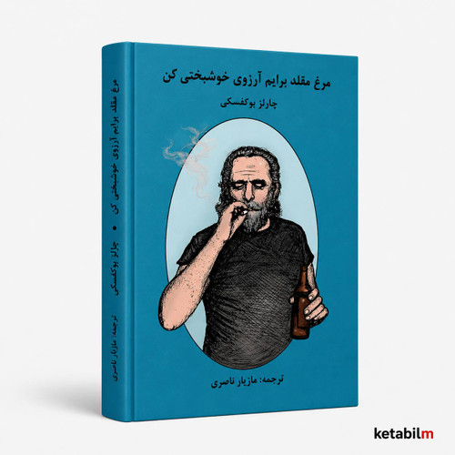 مرغ مقلد برایم آرزوی خوشبختی کن از چارلز بوکوفسکی