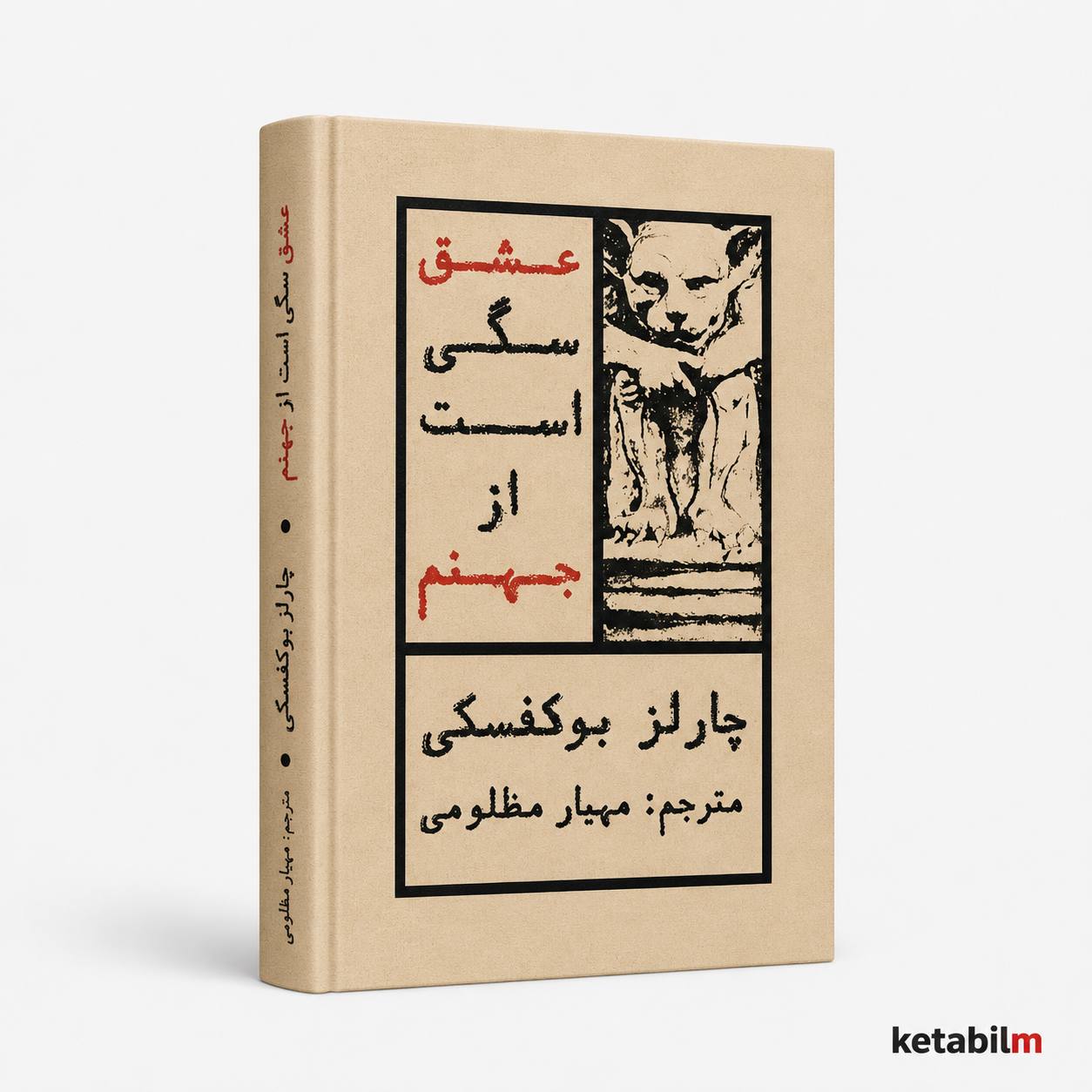 عشق سگی است از جهنم از چارلز بوکوفسکی