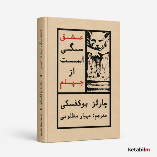 عشق سگی است از جهنم از چارلز بوکوفسکی