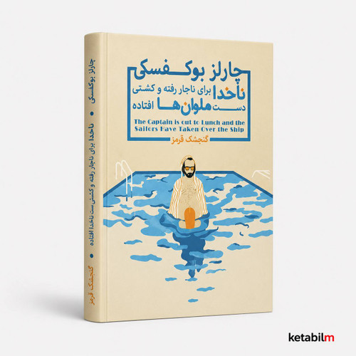 ناخدا برای ناهار رفته و کشتی دست ملوانها افتاده از چارلز بوکوفسکی