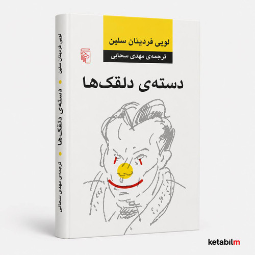 دسته دلقک ها از سلین