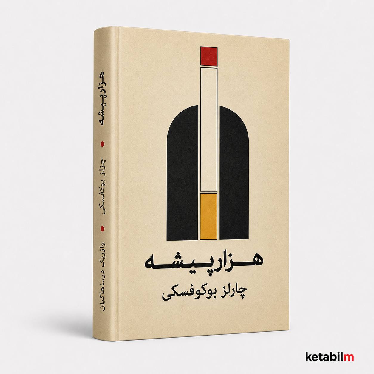 هزارپیشه از چارلز بوکوفسکی