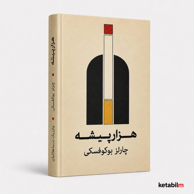 هزارپیشه از چارلز بوکوفسکی