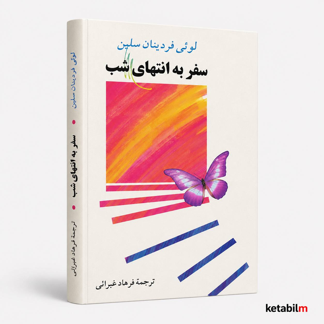 سفر به انتهای شب از سلین