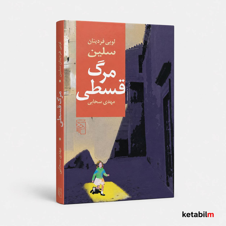 مرگ قسطی از سلین