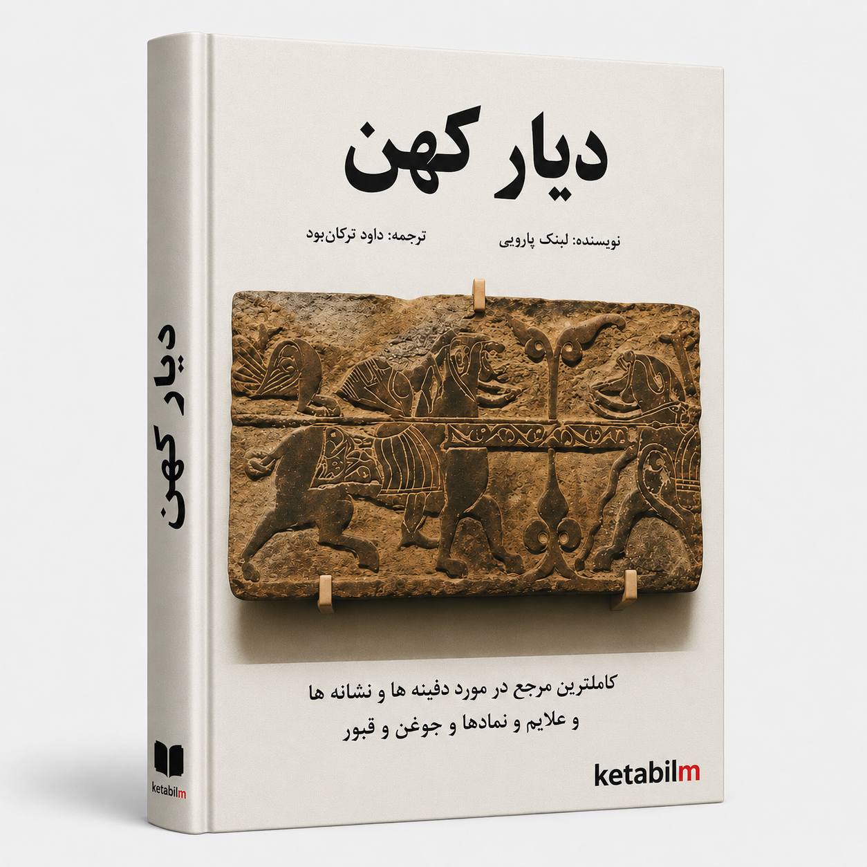 دیار کهن از لینکن باروس