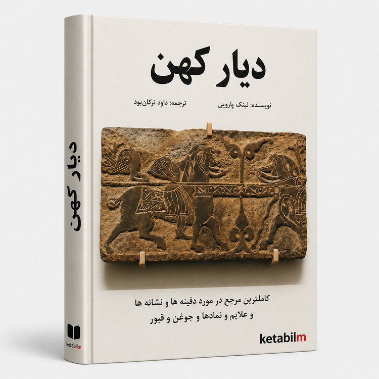 دیار کهن از لینکن باروس