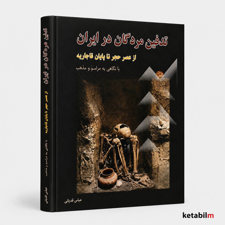 تدفین مردگان در ایران از عباس قدیانی