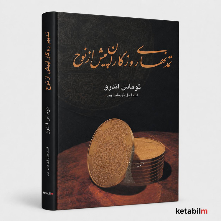 تمدن های روزگاران پیش از نوح از توماس اندرو