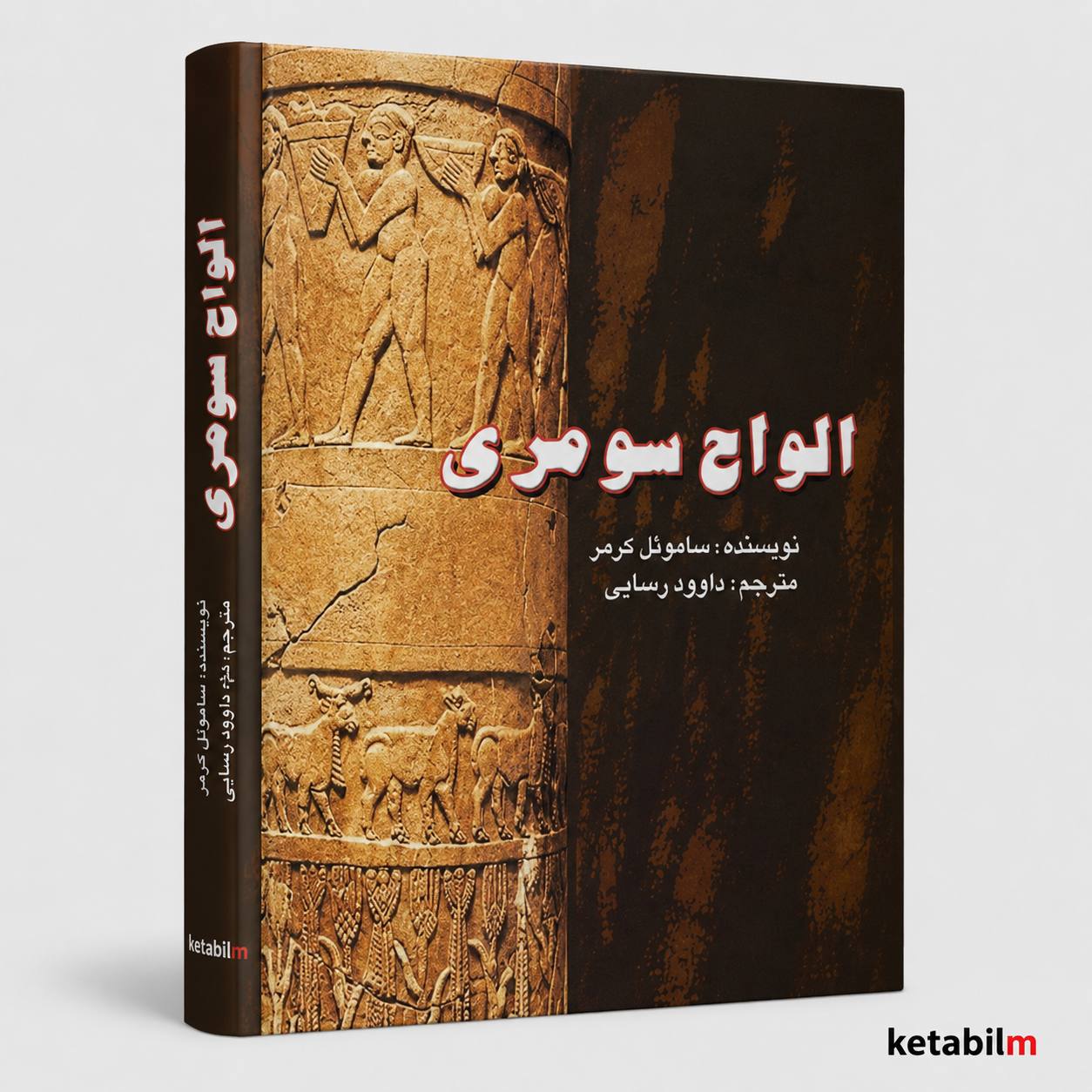 الواح سومری از سامویل نوا کرامر