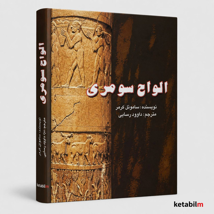الواح سومری از سامویل نوا کرامر