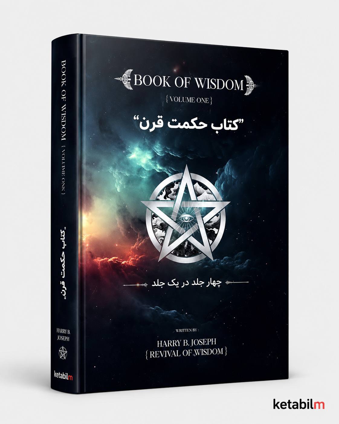 حکمت قرن از هری ب جوزف