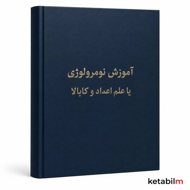 آموزش نومرولوژی یا علم اعداد