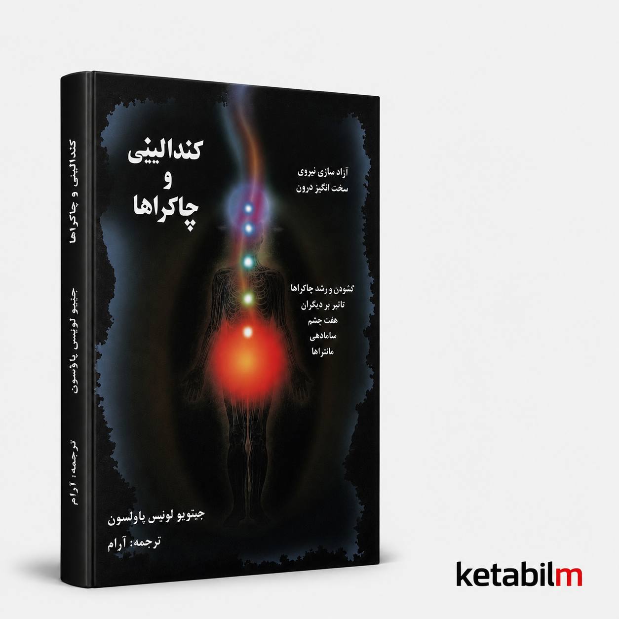 کندالینی و چاکراها از جنولوئیس پاولسون