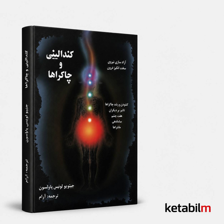کندالینی و چاکراها از جنولوئیس پاولسون