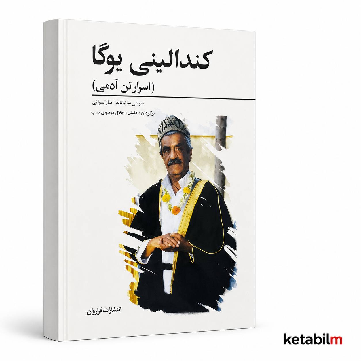 کندالینی یوگا از سوامی ساتیاناندا