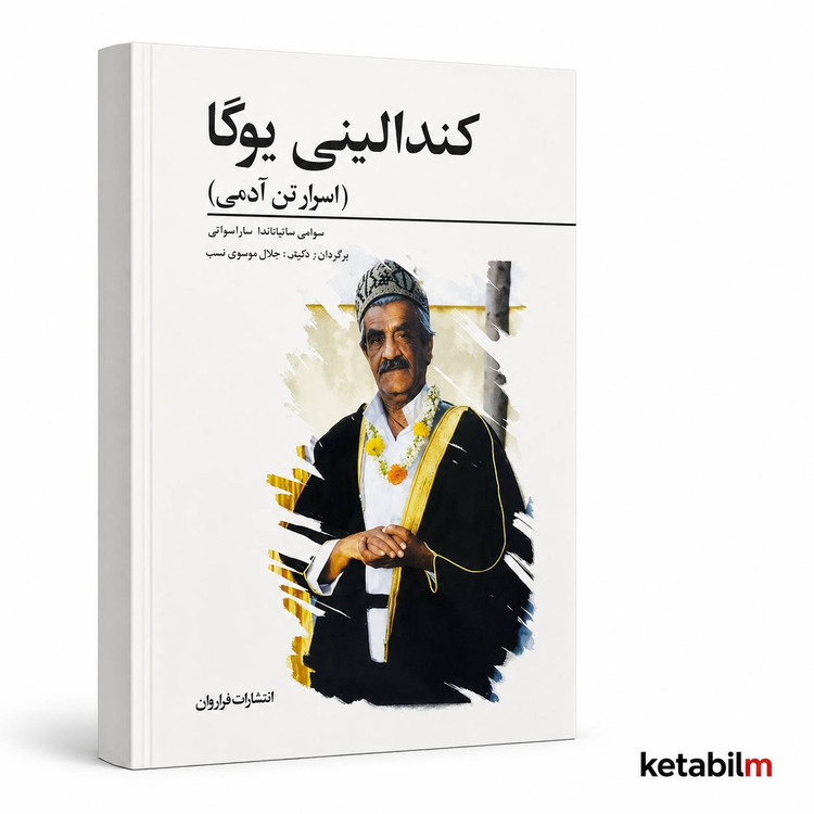 کندالینی یوگا از سوامی ساتیاناندا