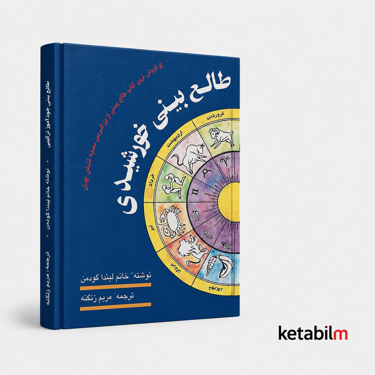 طالع‌بینی خورشیدی اثر لیندا گودمن