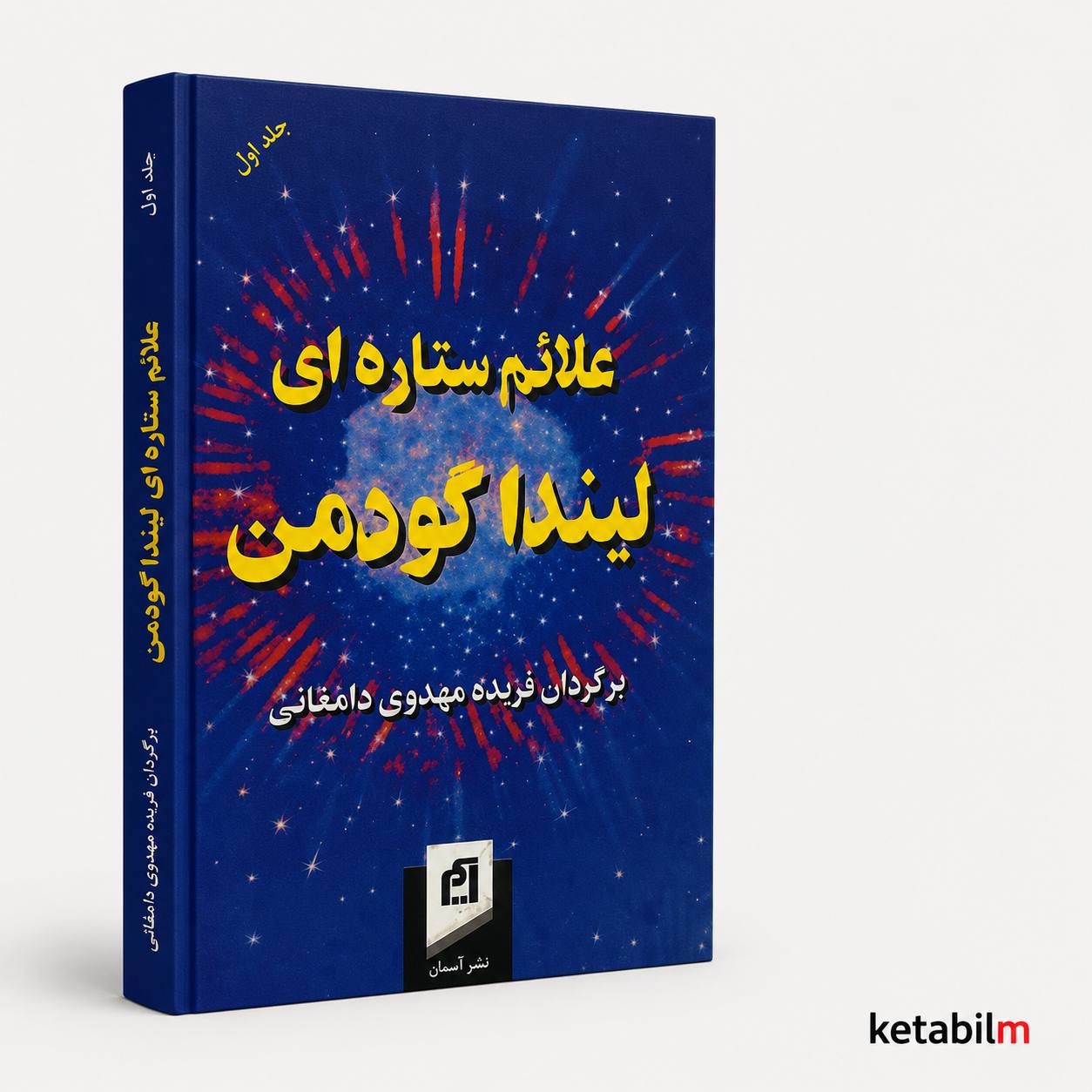 علائم ستاره‌ای از لیندا گودمن