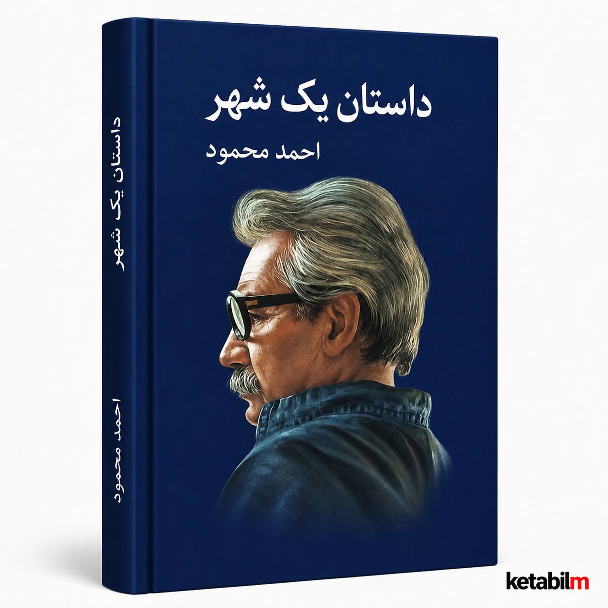 داستان یک شهر از احمد محمود