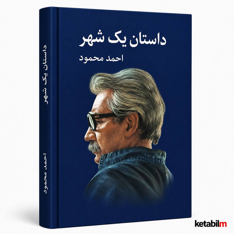 داستان یک شهر از احمد محمود