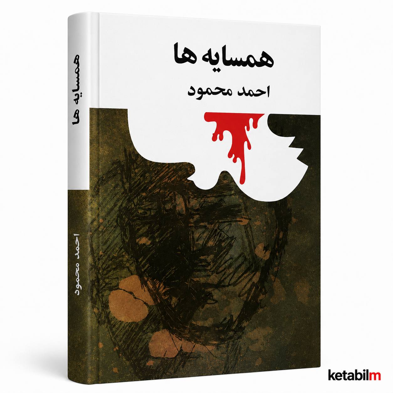 همسایه ها از احمد محمود