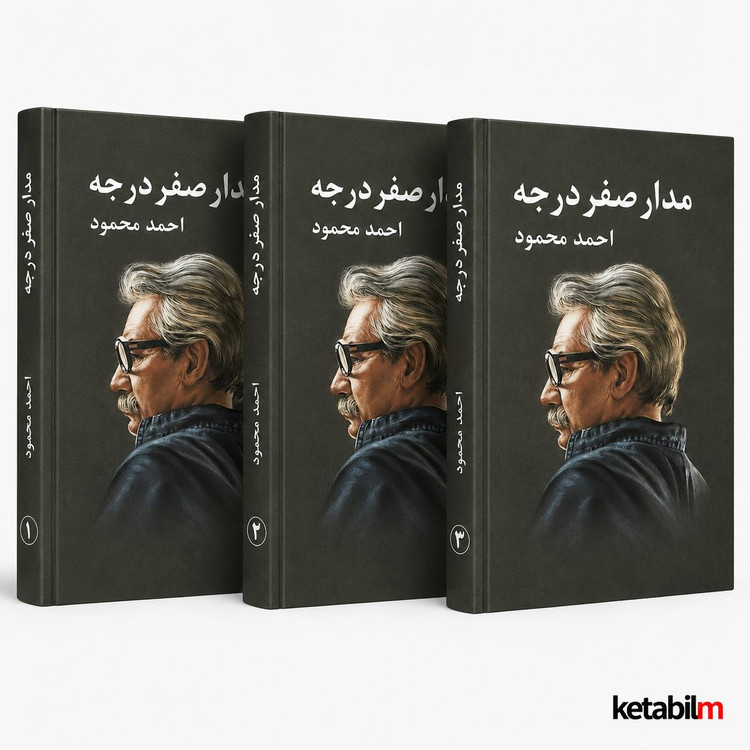 مدار صفر درجه از احمد محمود