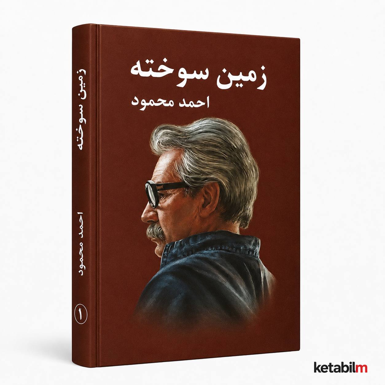 زمین سوخته از احمد محمود
