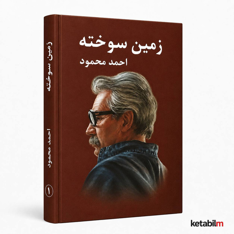 زمین سوخته از احمد محمود