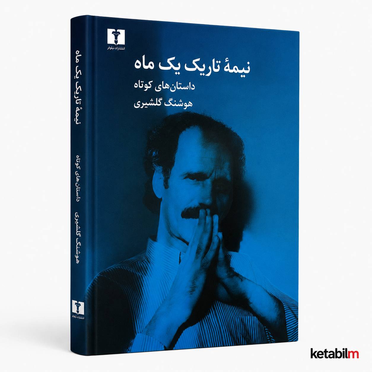 نیمه تاریک ماه از هوشنگ گلشیری