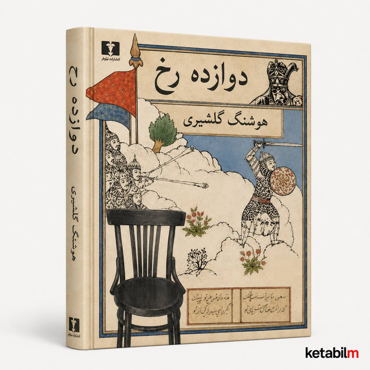 دوازده رخ از هوشنگ گلشیری