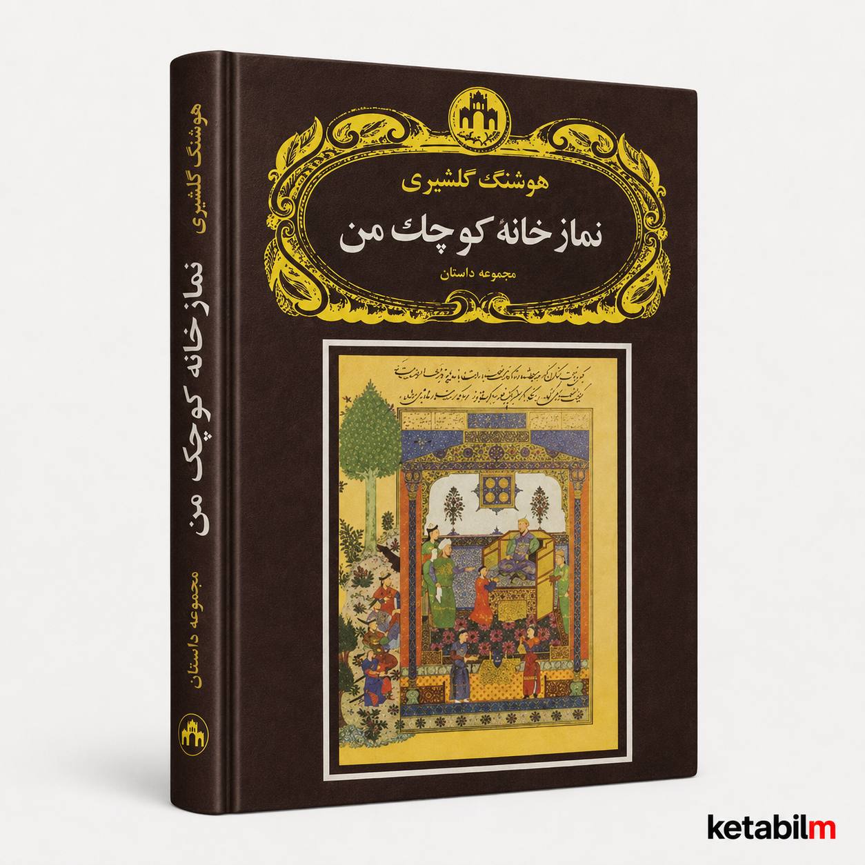 نمازخانه کوچک من از هوشنگ گلشیری