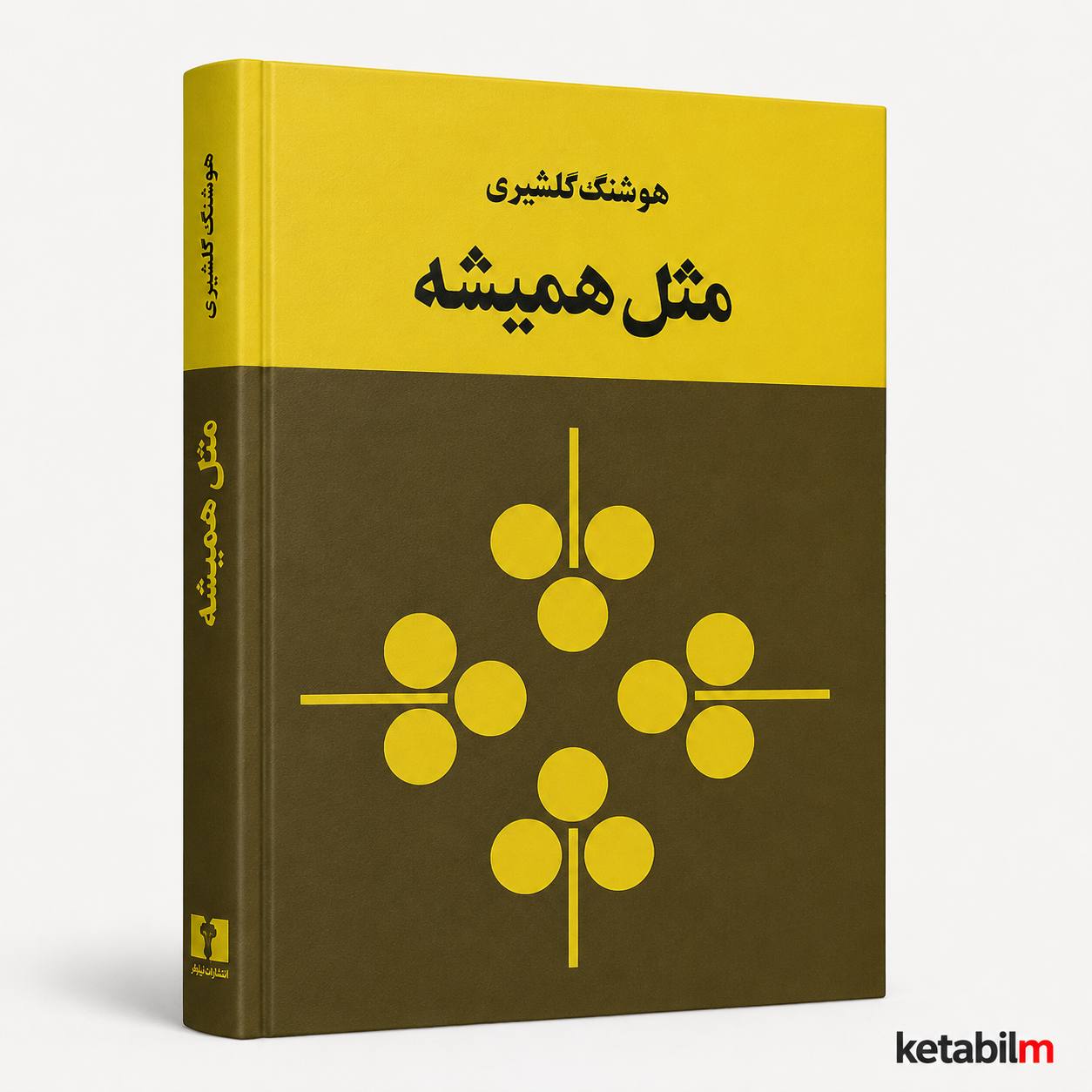 مثل همیشه از هوشنگ گلشیری