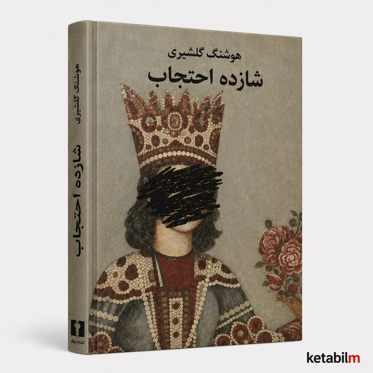 شازده احتجاب از هوشنگ گلشیری