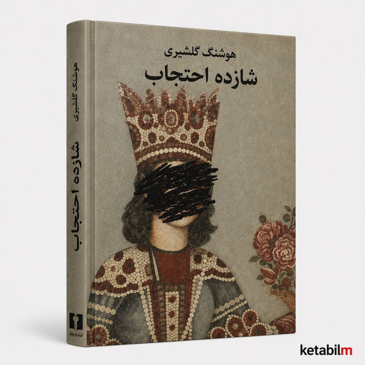 شازده احتجاب از هوشنگ گلشیری