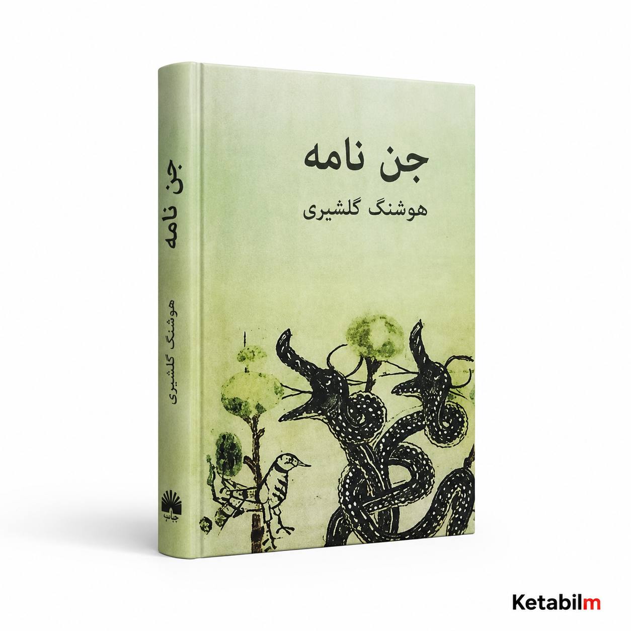 جن نامه از هوشنگ گلشیری