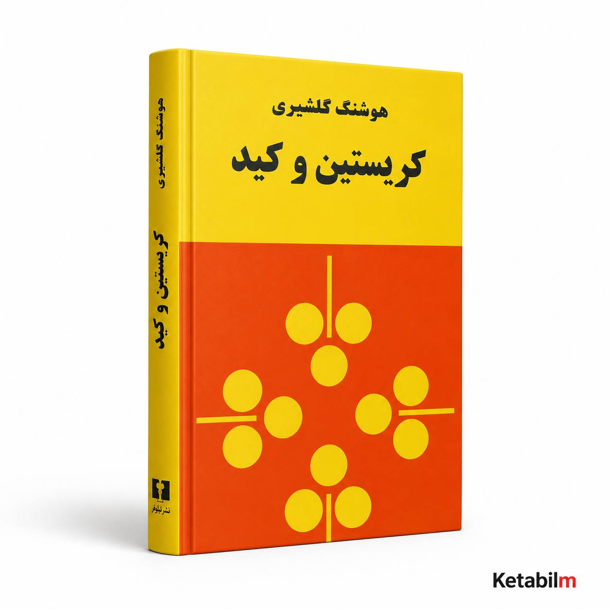 کریستین و کید از هوشنگ گلشیری