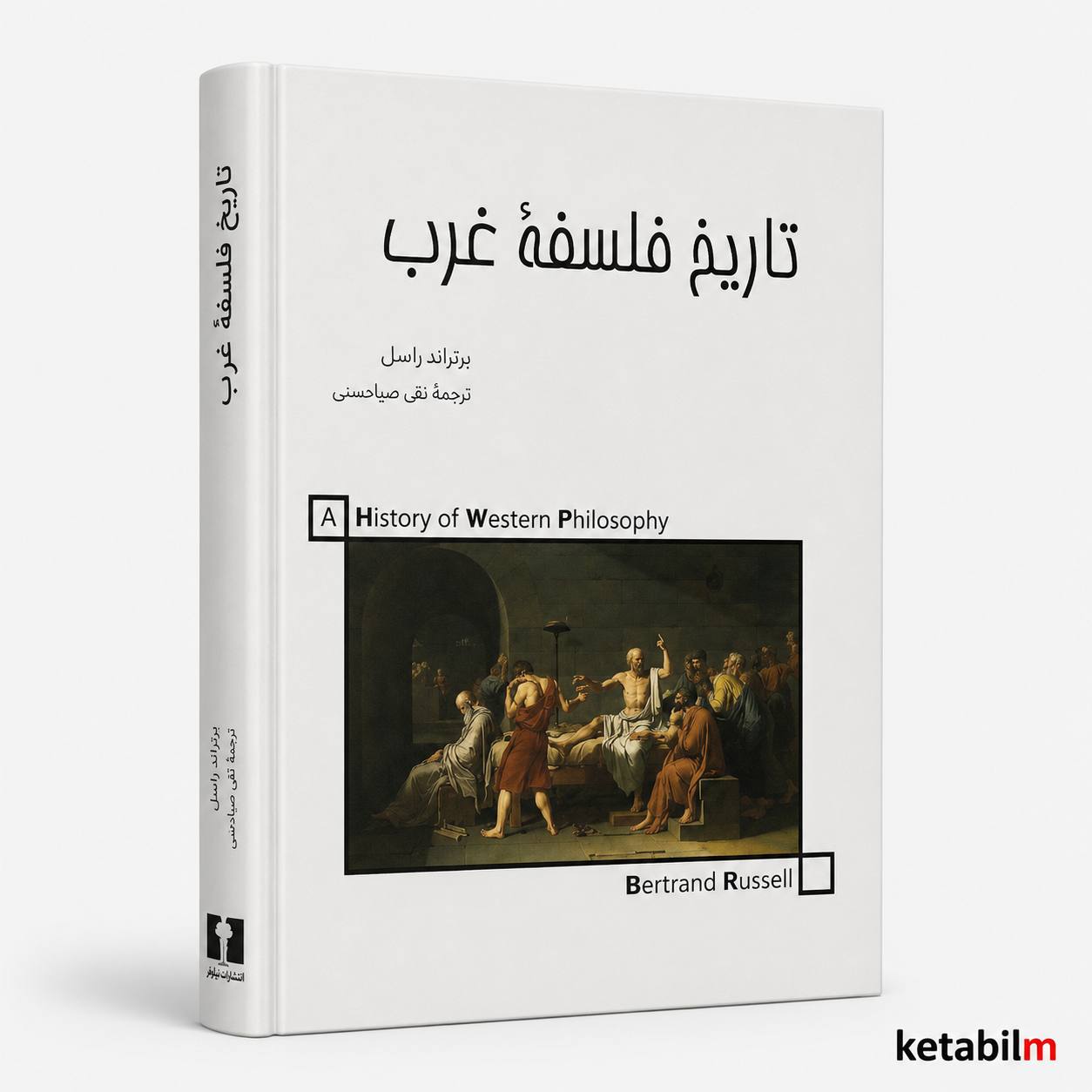 تاریخ فلسفه غرب از برتراند راسل