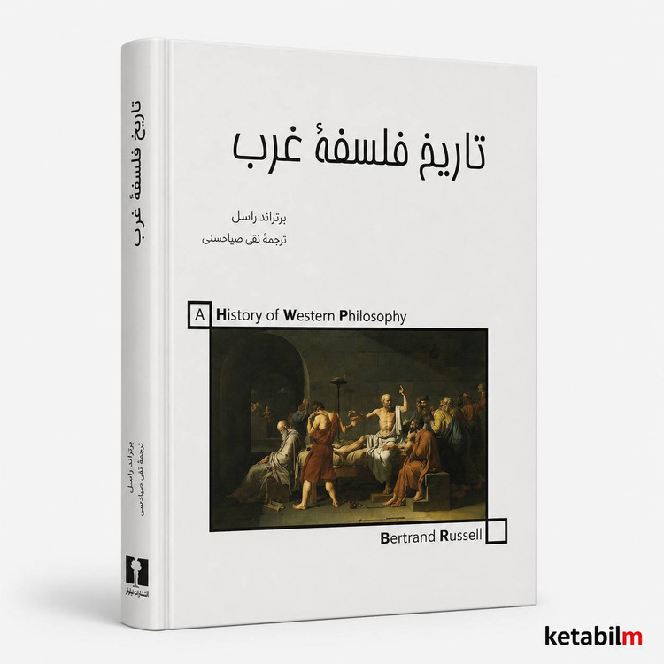 تاریخ فلسفه غرب از برتراند راسل