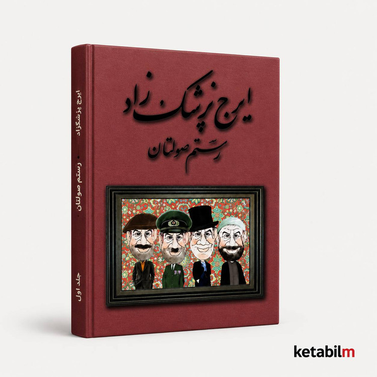 رستم صولتان از ایرج پزشکزاد