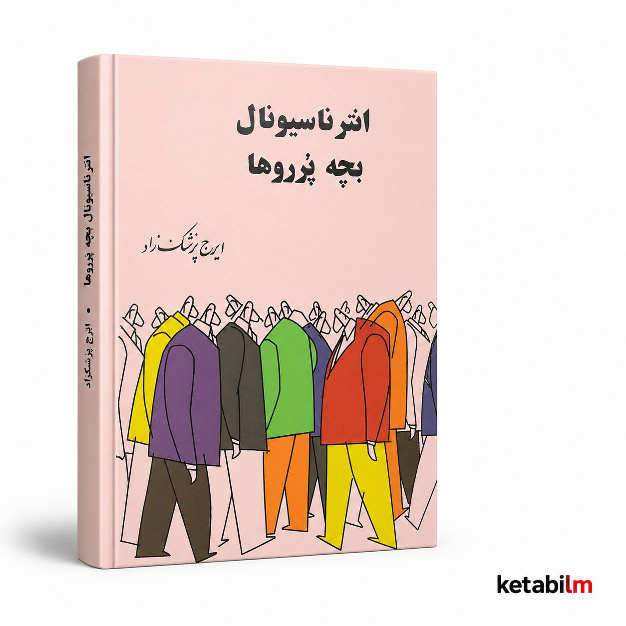 انترناسیونال بچه‌پرروها