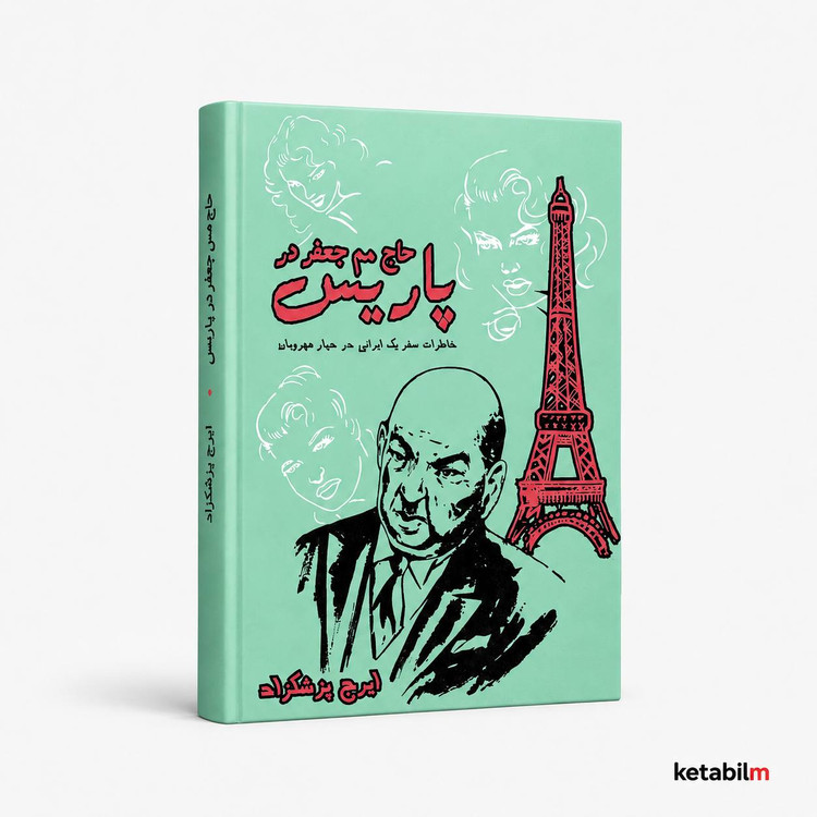 حاج مم جعفر در پاریس از ایرج پزشکزاد