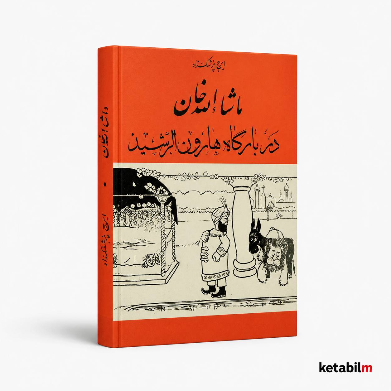 ماشاالله خان در بارگاه هارون‌الرشید از ایرج پزشکزاد