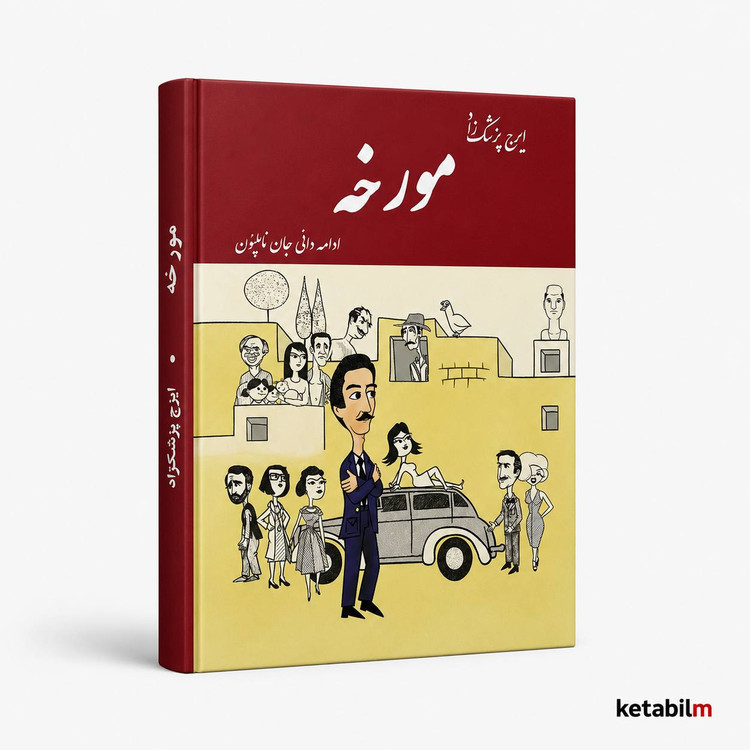مورخه از ایرج پزشکزاد
